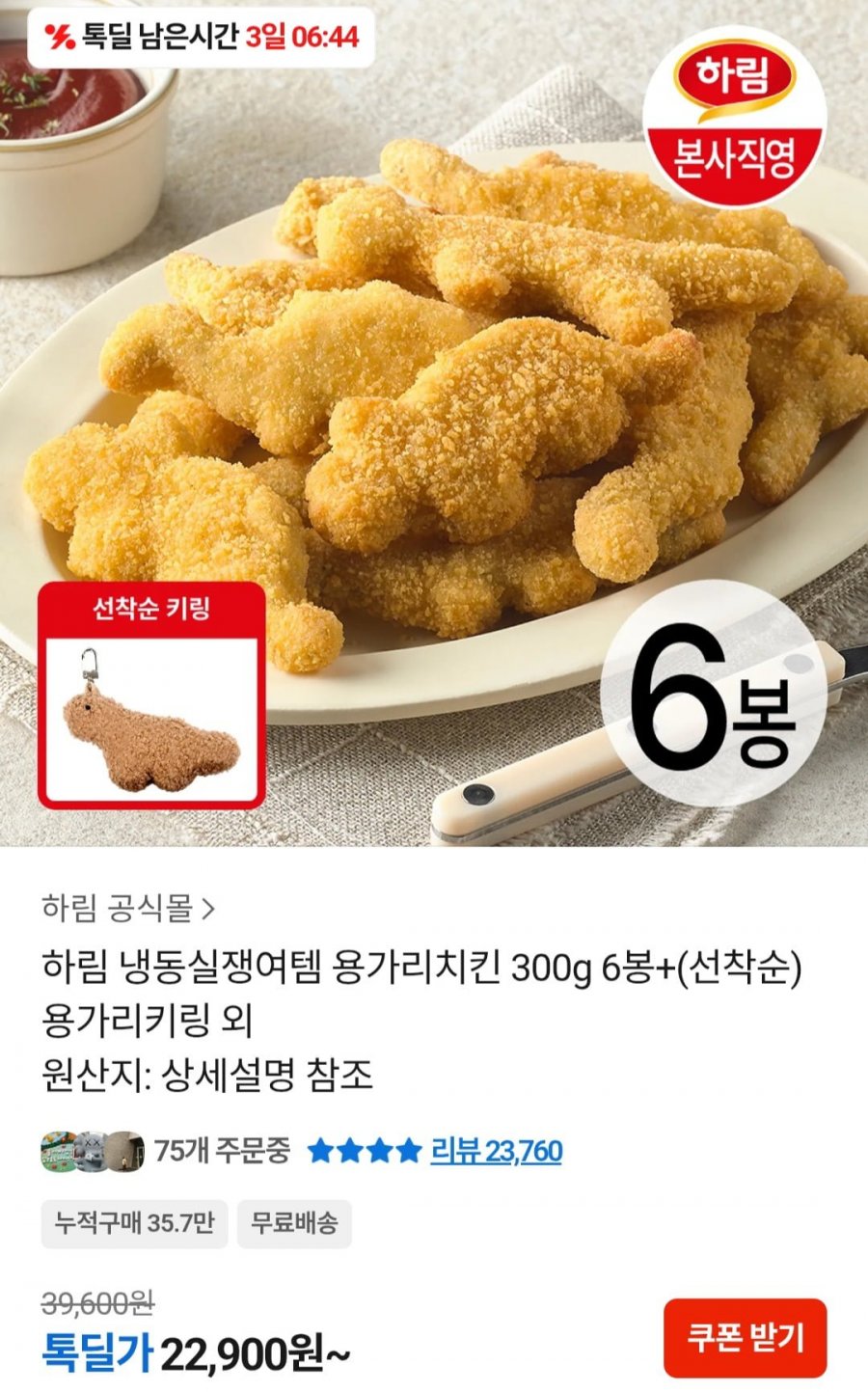 하림 용가리치킨 300g 6개 + 용가리키링 (22,900원/무료)