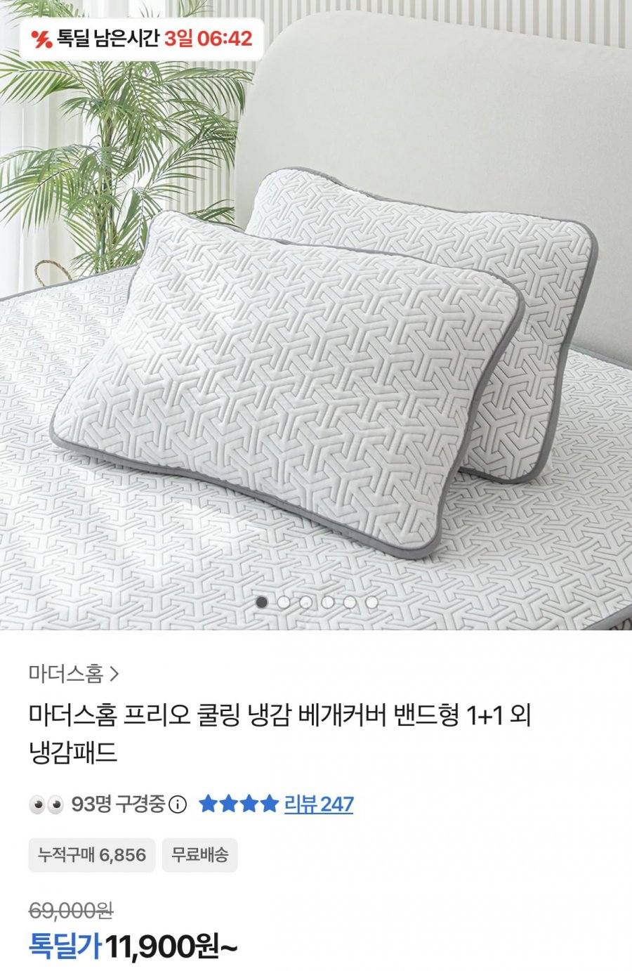 마더스홈 쿨링 냉감 베개커버 1+1 (11,900원/무료)