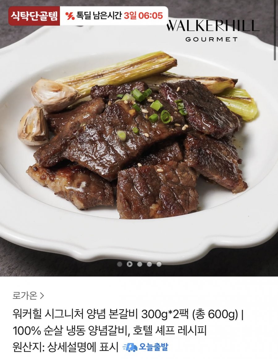 워커힐 시그니처 양념 본갈비 300g 2팩 (26,800원/무료)