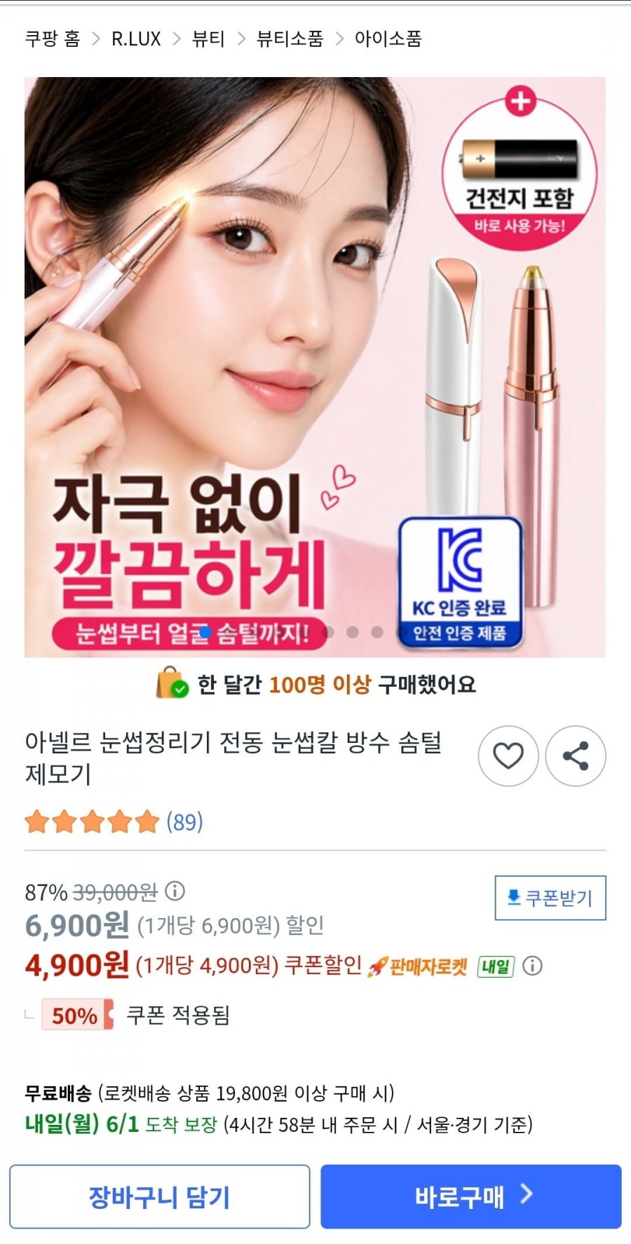 아넬르 전동 눈썹정리기 LED로즈핑크 (4,900원/무배)