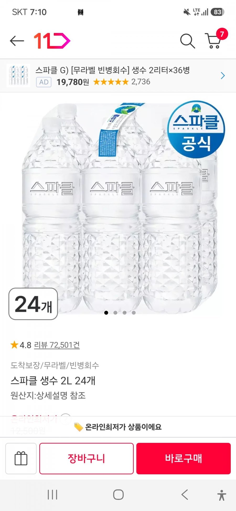 스파클 2L 48통(시크릿 쿠폰, 특정 결제 수단 동시 적용가 19,710원/무료배송)
