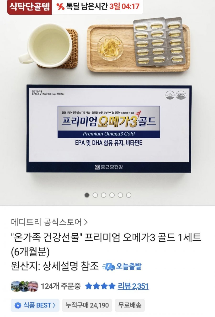 종근당건강 오메가3 골드 6개월분 (37,900원/무료)