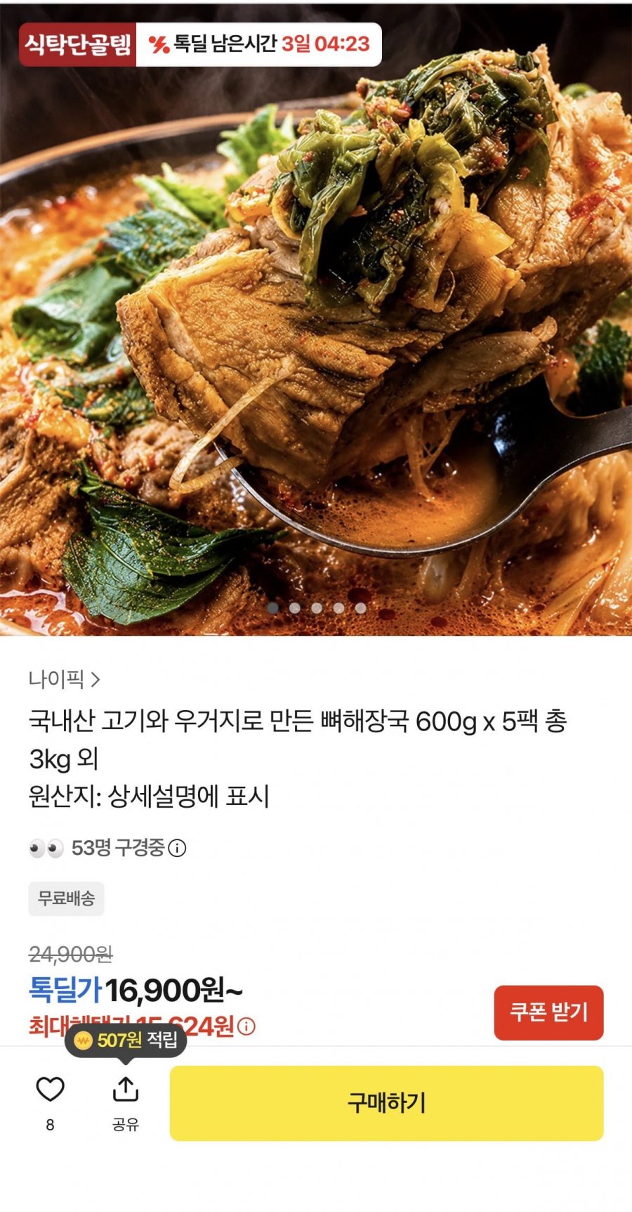 국내산 뼈해장국 600g x 5팩 (15,624원/무료)
