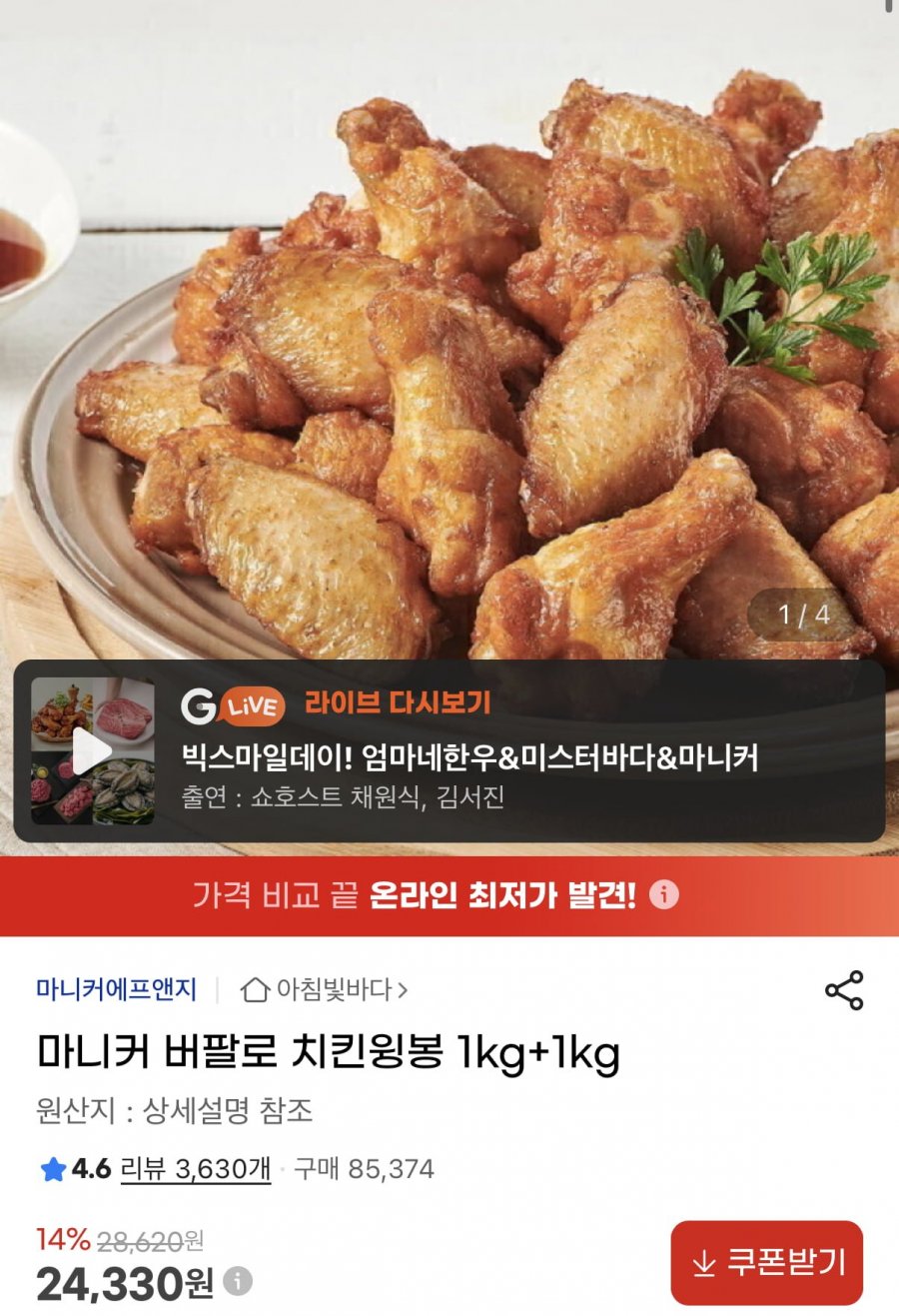 마니커 버팔로 치킨윙봉 2kg (24,330원/무료)