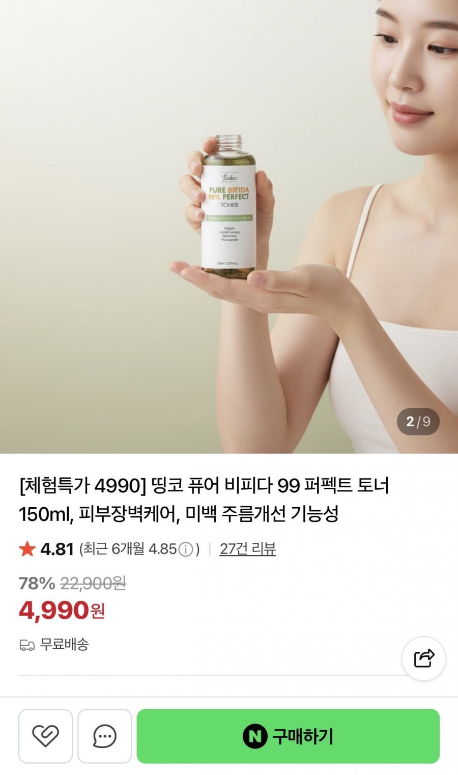 퓨어 비피다 99 퍼펙트 토너 150ml (4,990원/무배)
