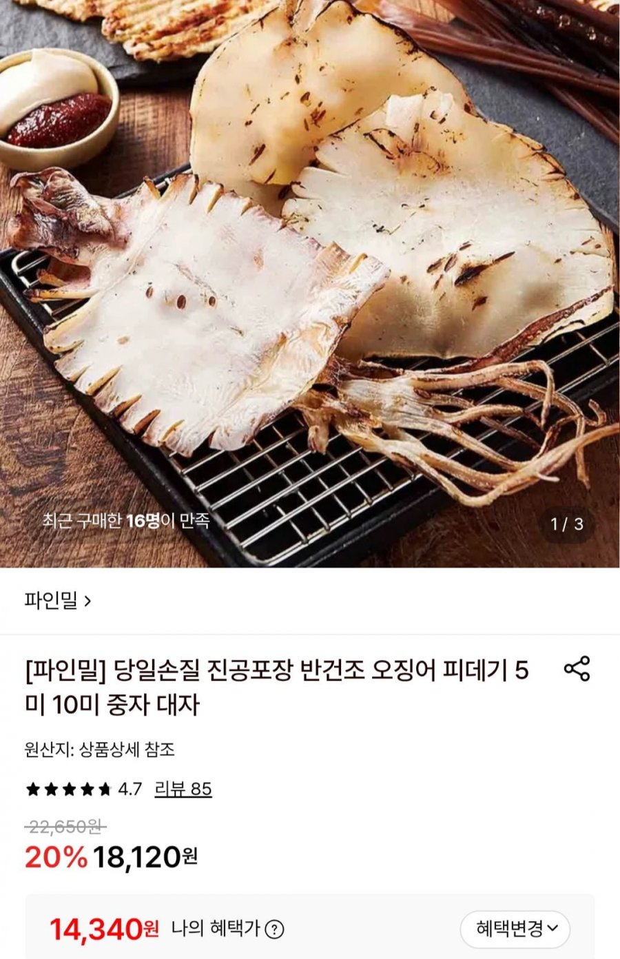 당일손질 진공포장 반건조 피데기오징어 중5미(550g내외)(14,340원/무료)