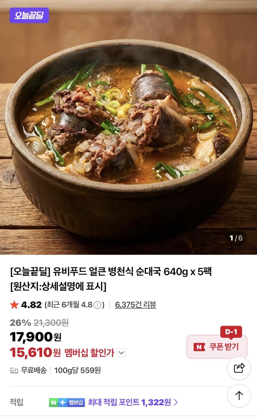 유비푸드 얼큰 병천식 순대국 640g x 5팩 15,610원