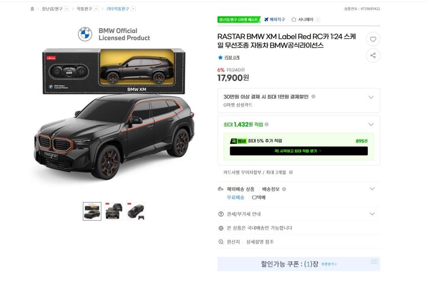 아빠새 bmw xm rc카 17900원 무배