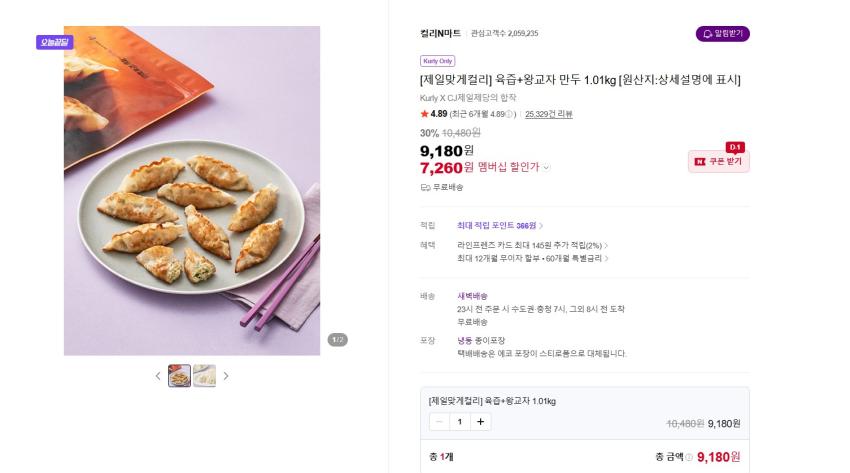 제일맞게컬리 육즙+왕교자 만두 1.01kg 7260원 멤버쉽 무배