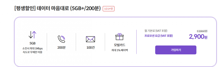 평생할인 LG망 5G+1M/200분(2900원/무료) 외 1건