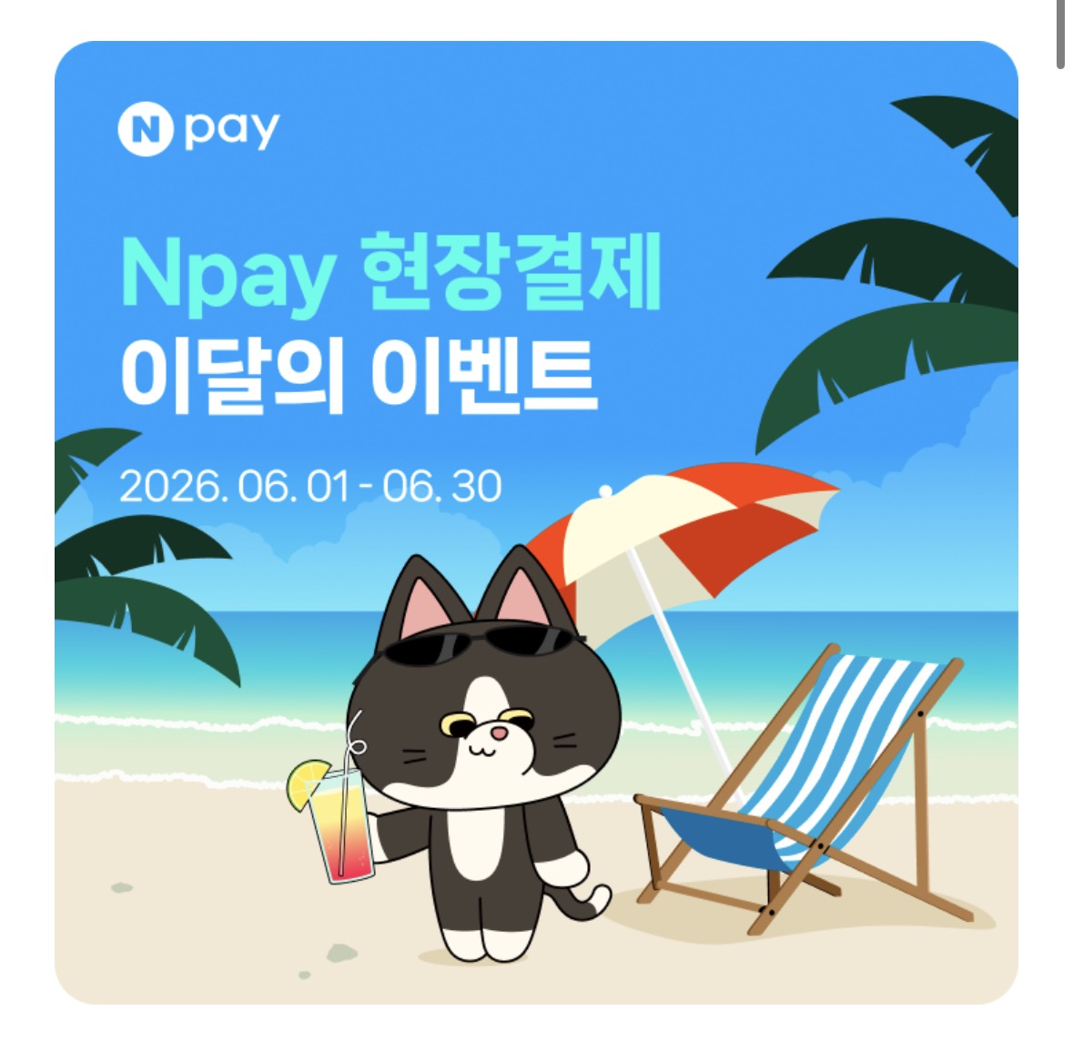 네이버페이 6월 현장결제 맥도날드 30% 메가커피 30%적립