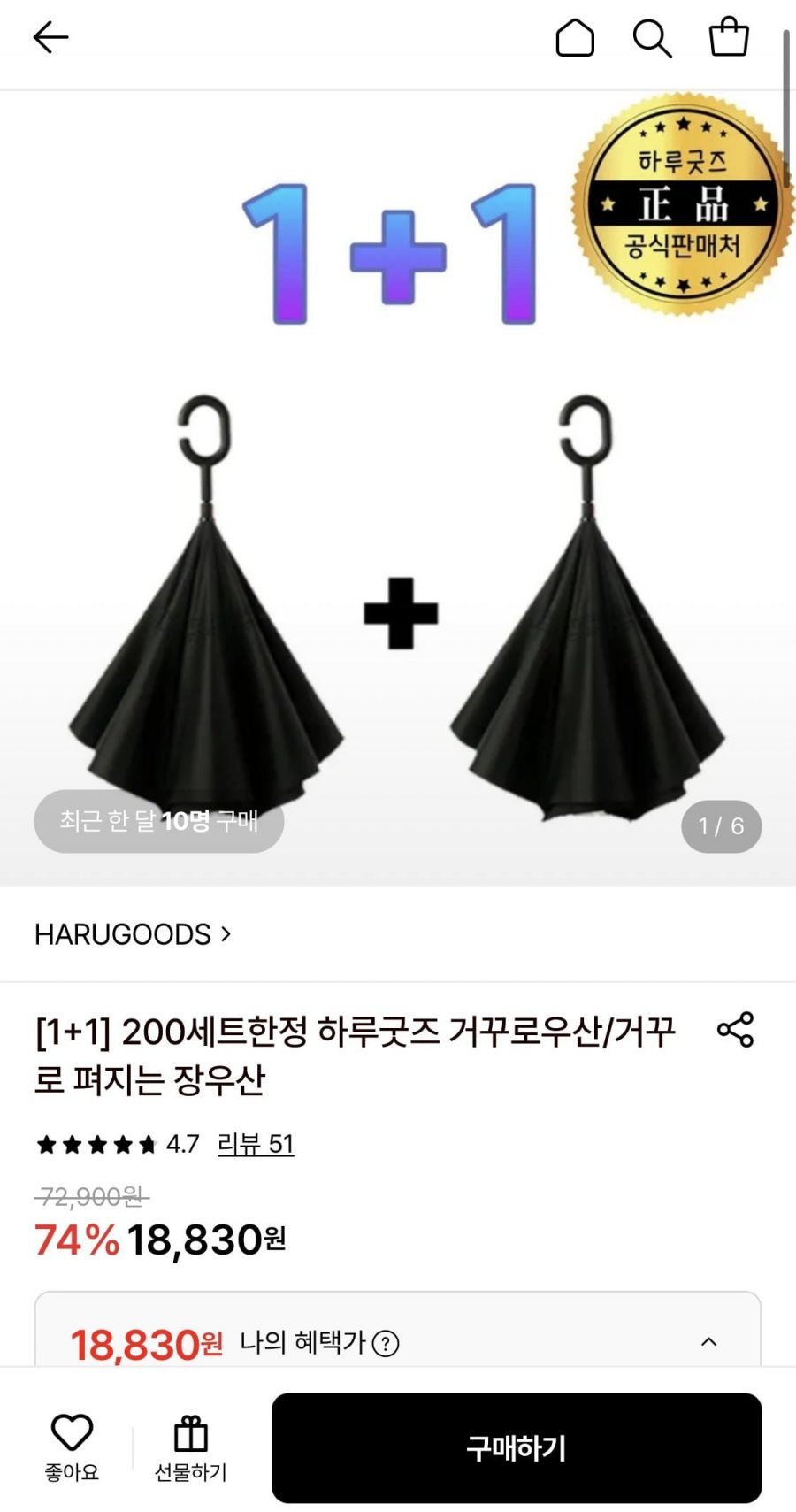 1+1하루굿즈 거꾸로우산 200세트한정 (18,830원/무배)