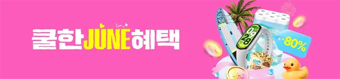 쿨한 JUNE 혜택 x 퀘이사존 21종 공구 할인가 공개