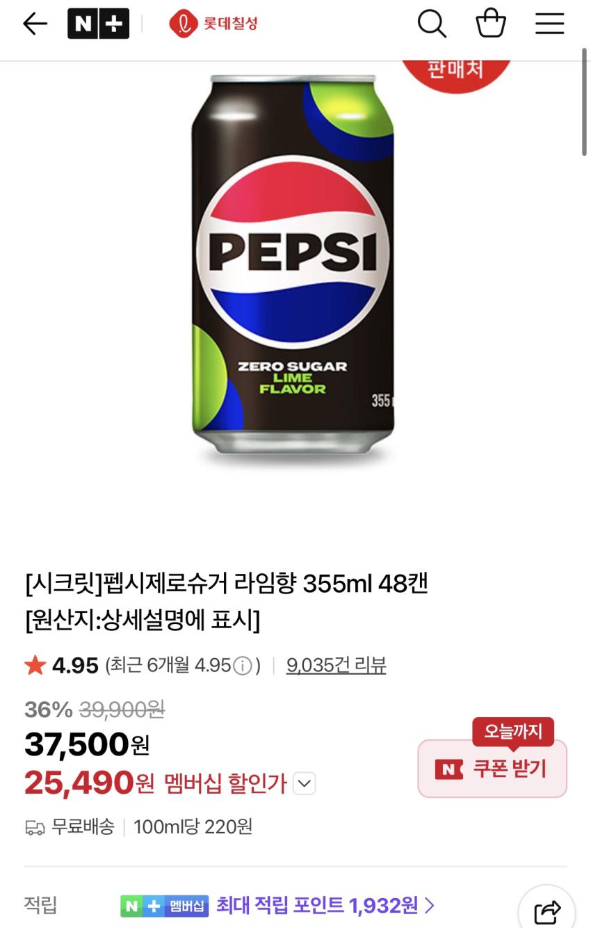 펩시제로라임 355ml 48캔 25,490원