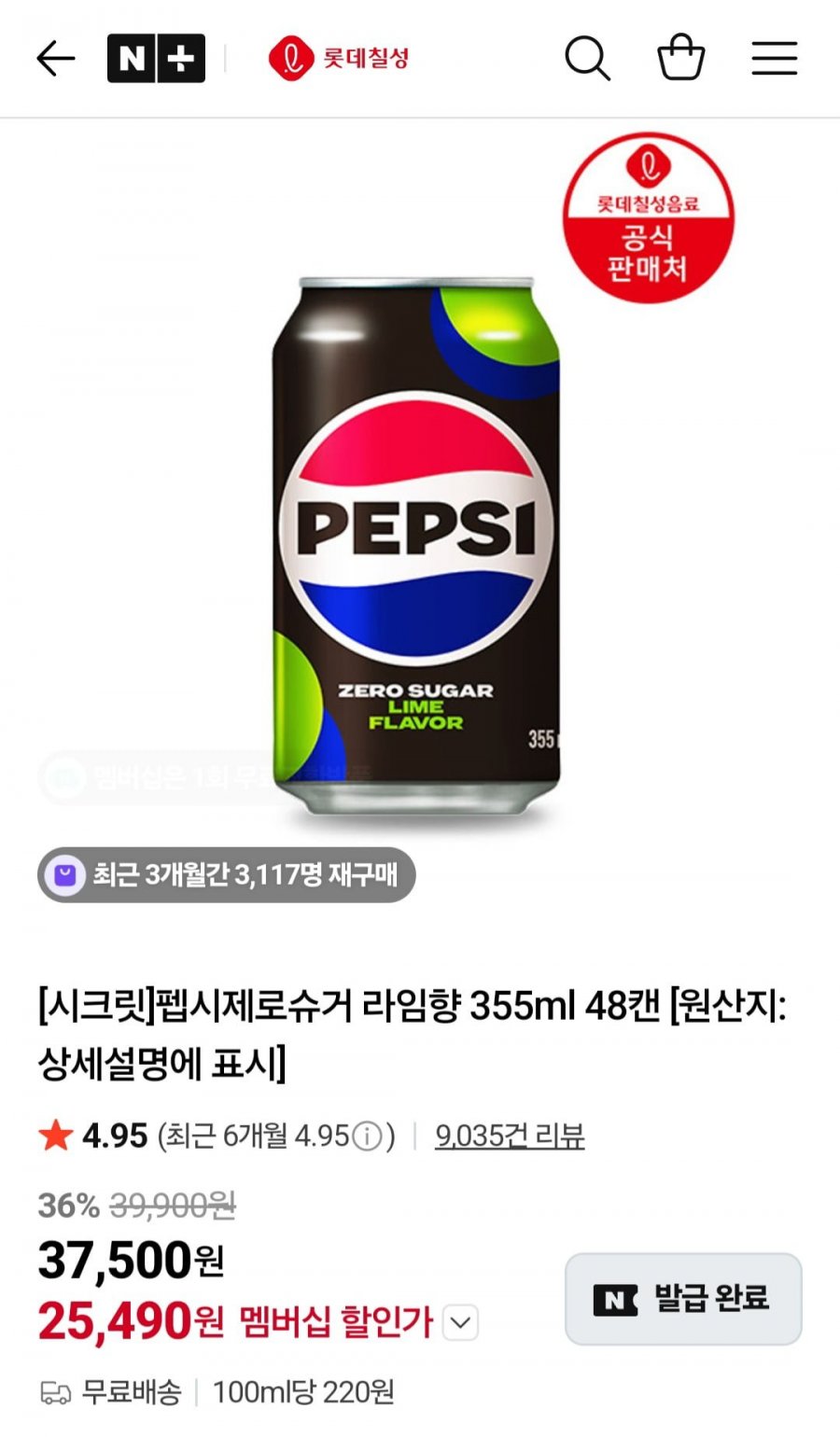 펩시제로슈거 라임향,제로카페인 355ml 48캔 (25,490원/무료)