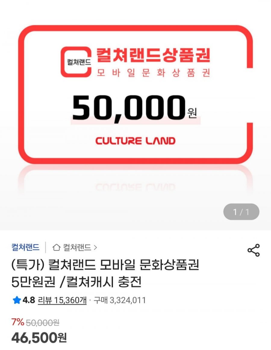 컬쳐랜드 모바일 문화상품권 5만원권 (46,500원/무료)
