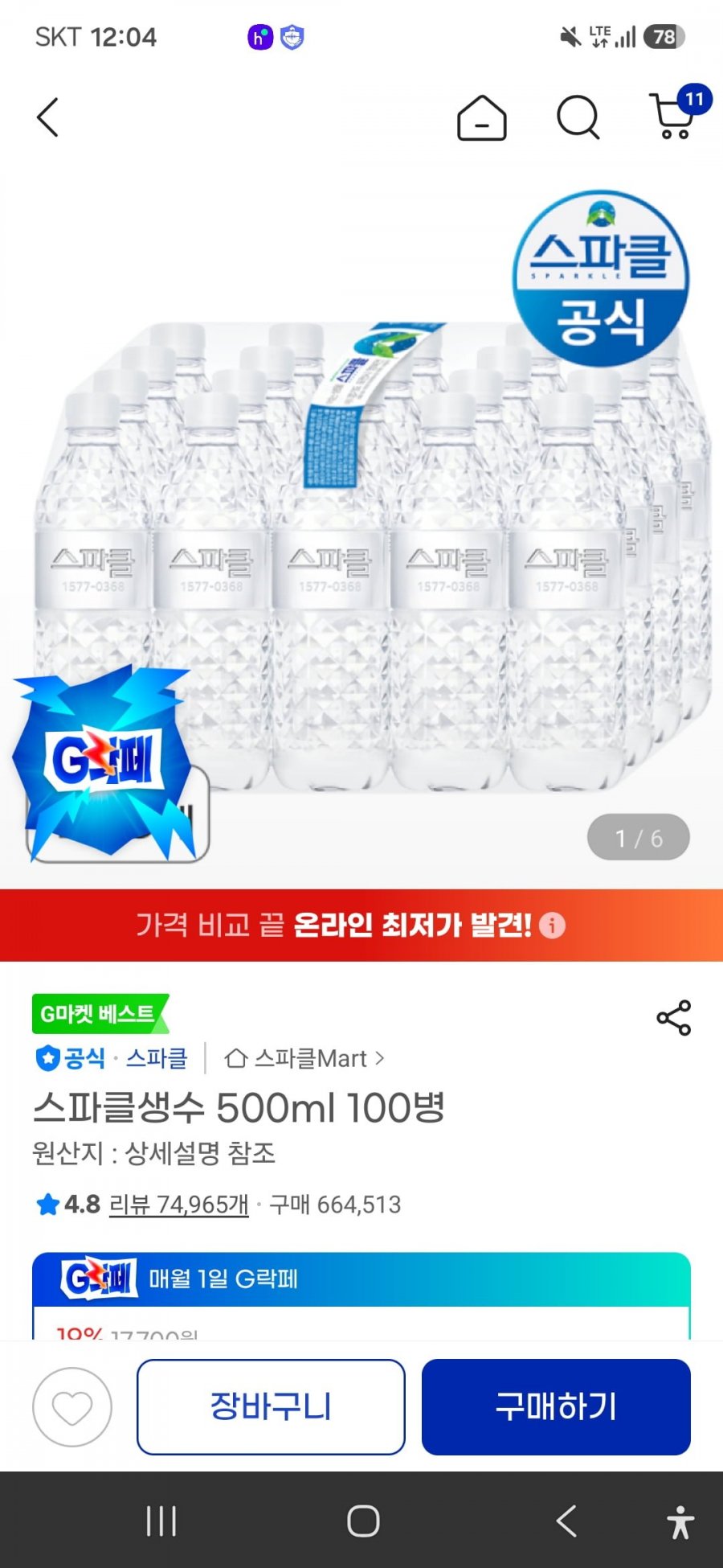 역대가 DEAL. 스파클 500ML 100통(유클 15%, 지락페 8% 쿠폰 동시 적용가 14,170원/무료배송)
