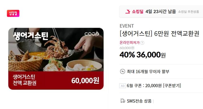 생어거스틴 6만원 전액교환권 36,000원