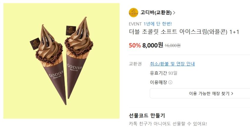 고디바 더블 초콜릿 소프트 아이스크림(와플콘) 1+1