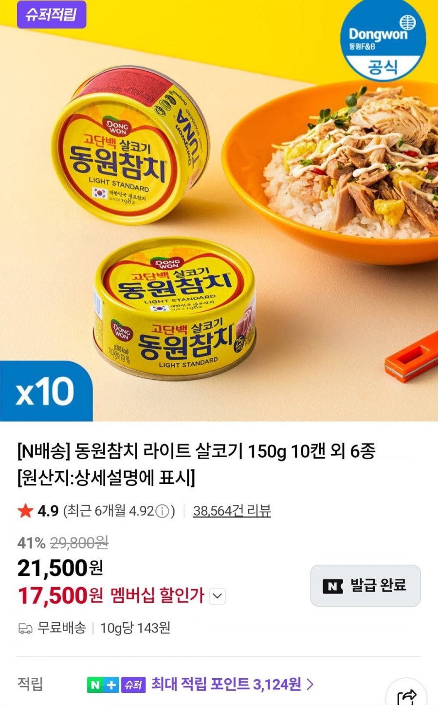 동원참치 라이트 살코기 150g 10캔 (네멤 17,500원/무료)