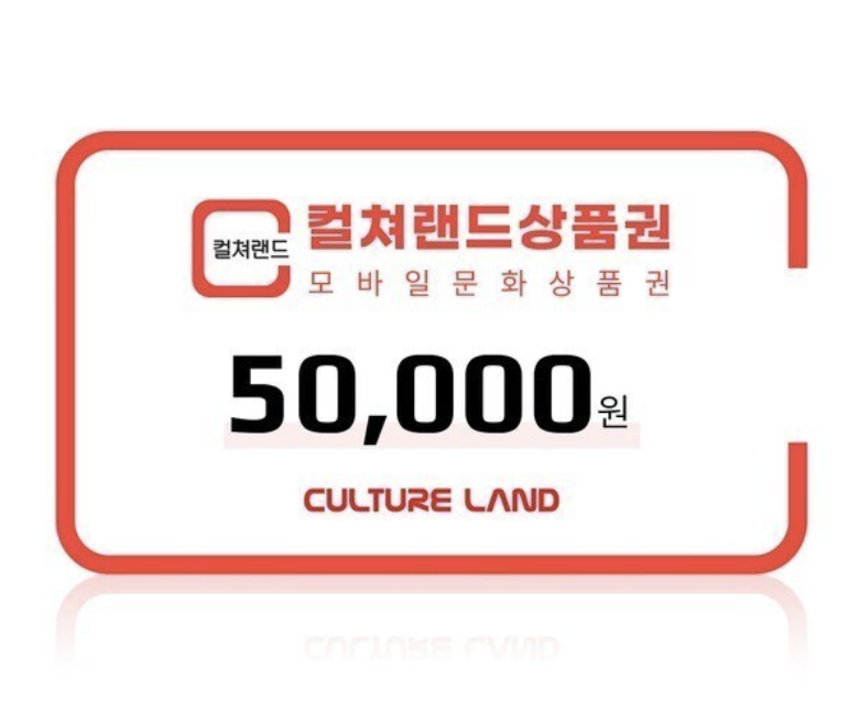 컬쳐랜드 모바일문화상품권 5·3만원권