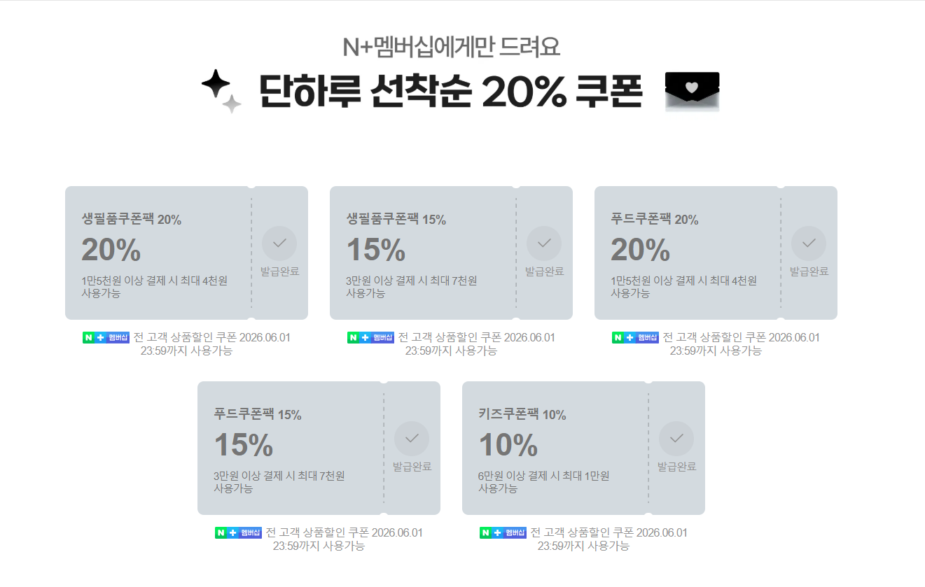 멤버십 선착순 20% 쿠폰(생필품/ 푸드)
