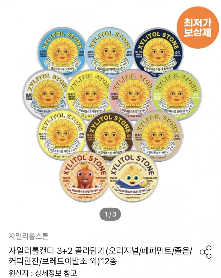 자일리톨스톤 무설탕 캔디 5개 (21,053원/무료)