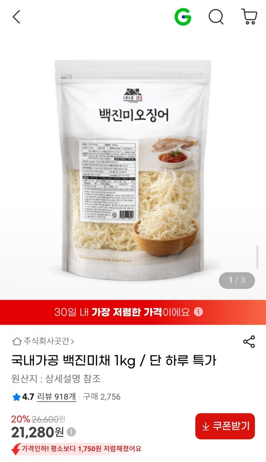 국내가공 백진미채 1kg (21,280원/무료)