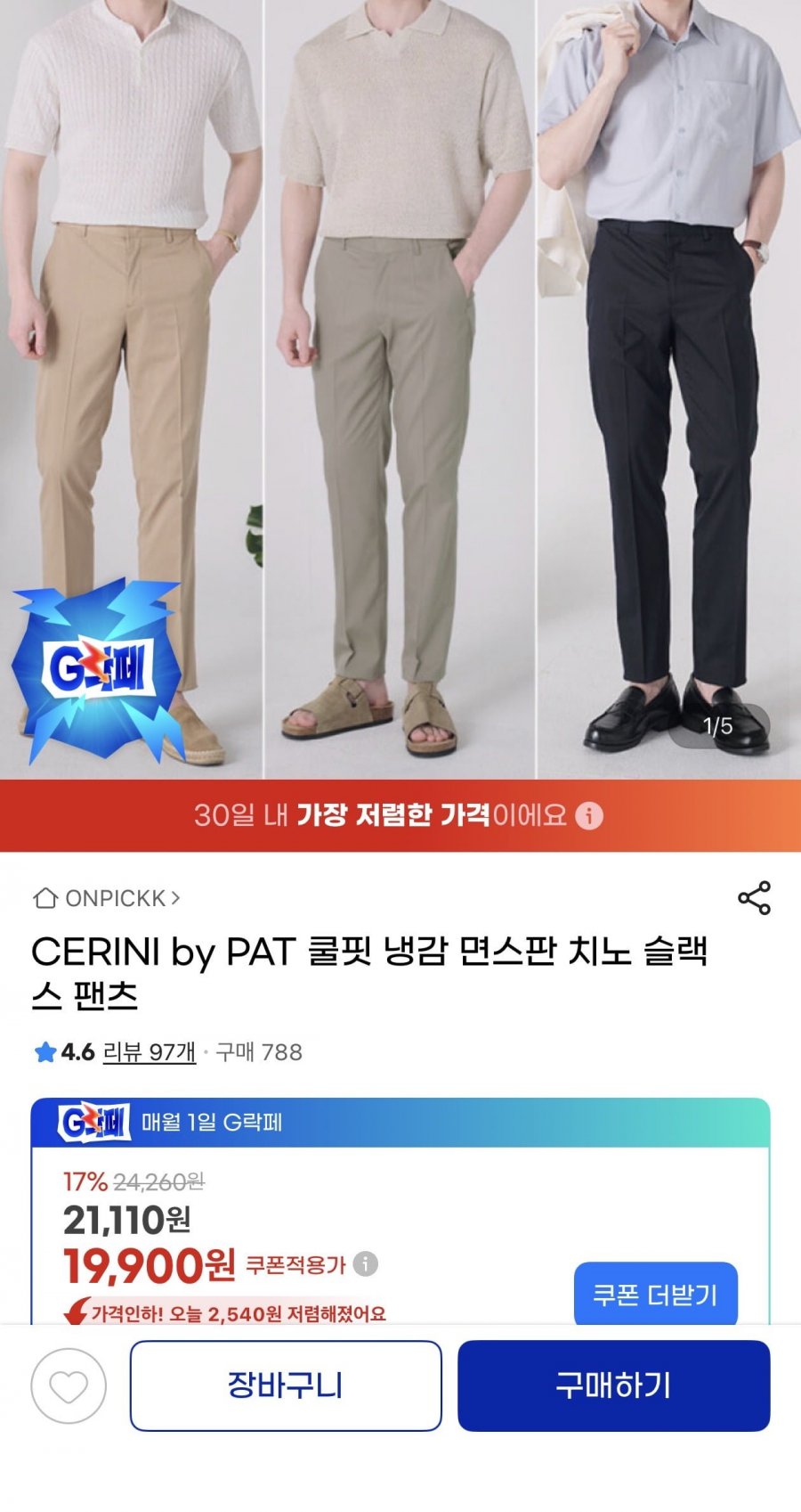 CERINI by PAT 냉감 면스판 치노 슬랙스(19,900원/무료)