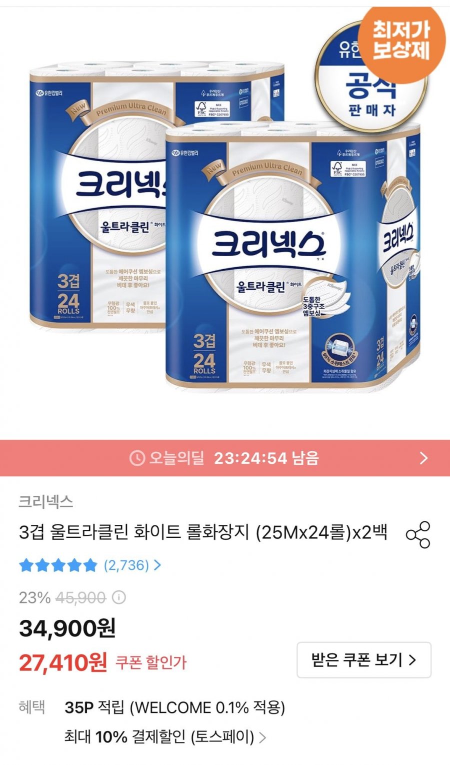 크리넥스 3겹 울트라클린 롤화장지 (25Mx24롤)x2백(토페 23,492원/무배)