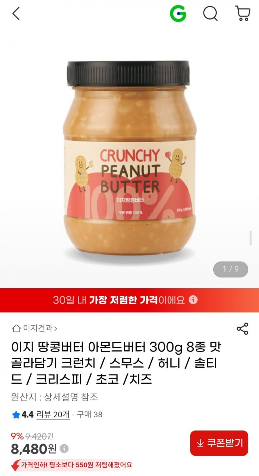 이지 땅콩버터 아몬드버터 300g 8종 맛 골라담기 (8,480원/무료배송)