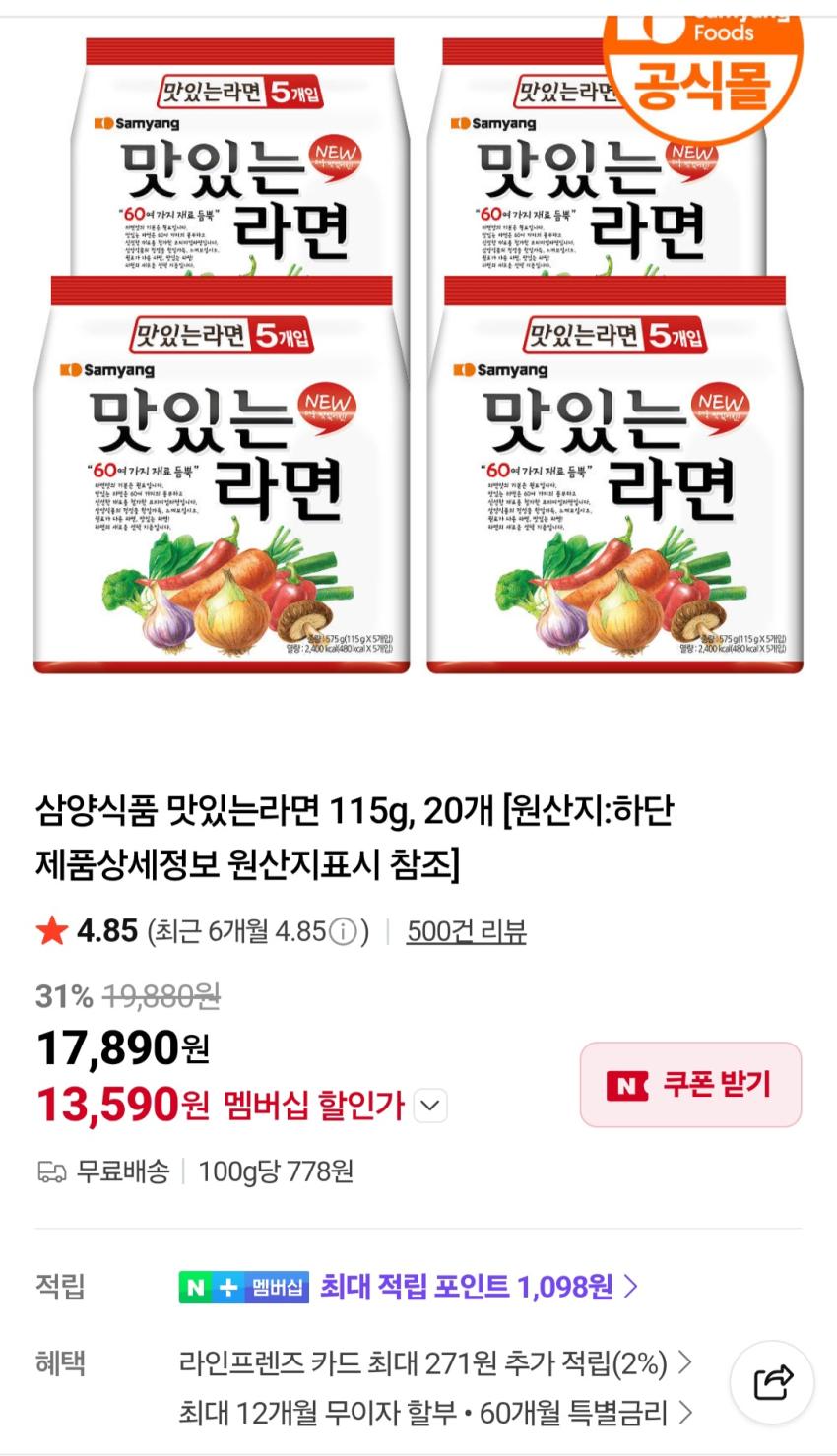 삼양식품 맛있는라면 115g, 20개 네멤 13,590원