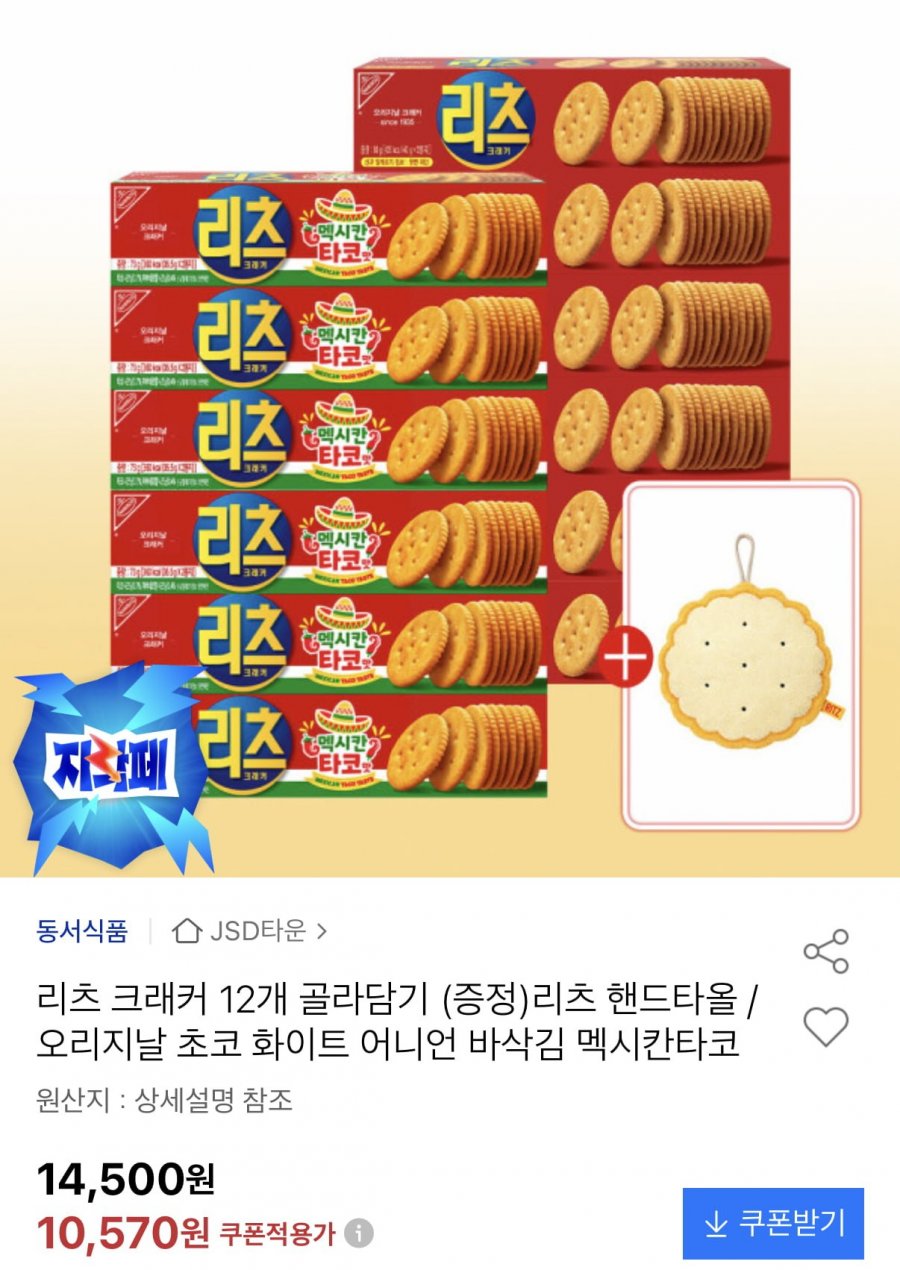 리츠 크래커 6종 12개 골라담기+사은품 증정 (10,570원/무료)