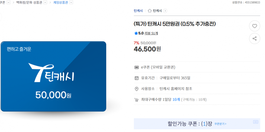 틴캐시 5만원권 (46,500)