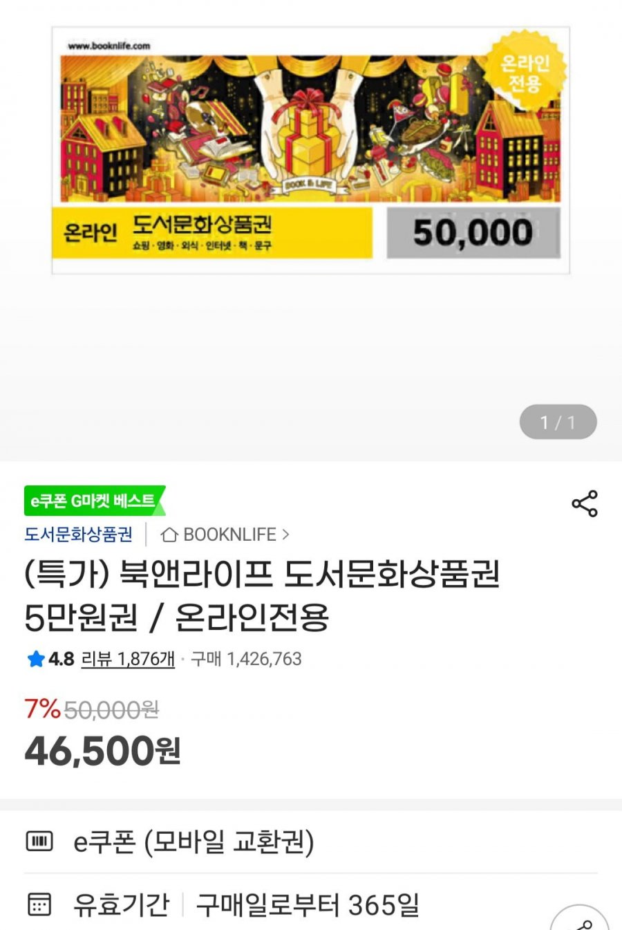 북앤라이프 도서문화상품권 5만 (46,500원/무료)