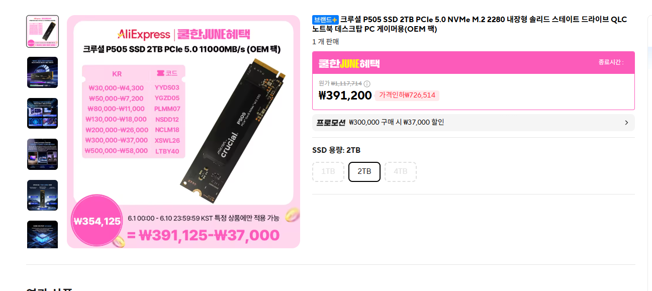 크루셜 P505 2TB (체감 30만원)