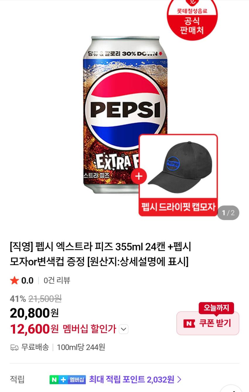 펩시 엑스트라 피즈 355ml 24캔 +펩시 모자or변색컵 증정 12,600원