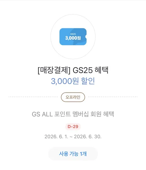 GS25 5천원 이상 구매시 3천원 할인 쿠폰 발급