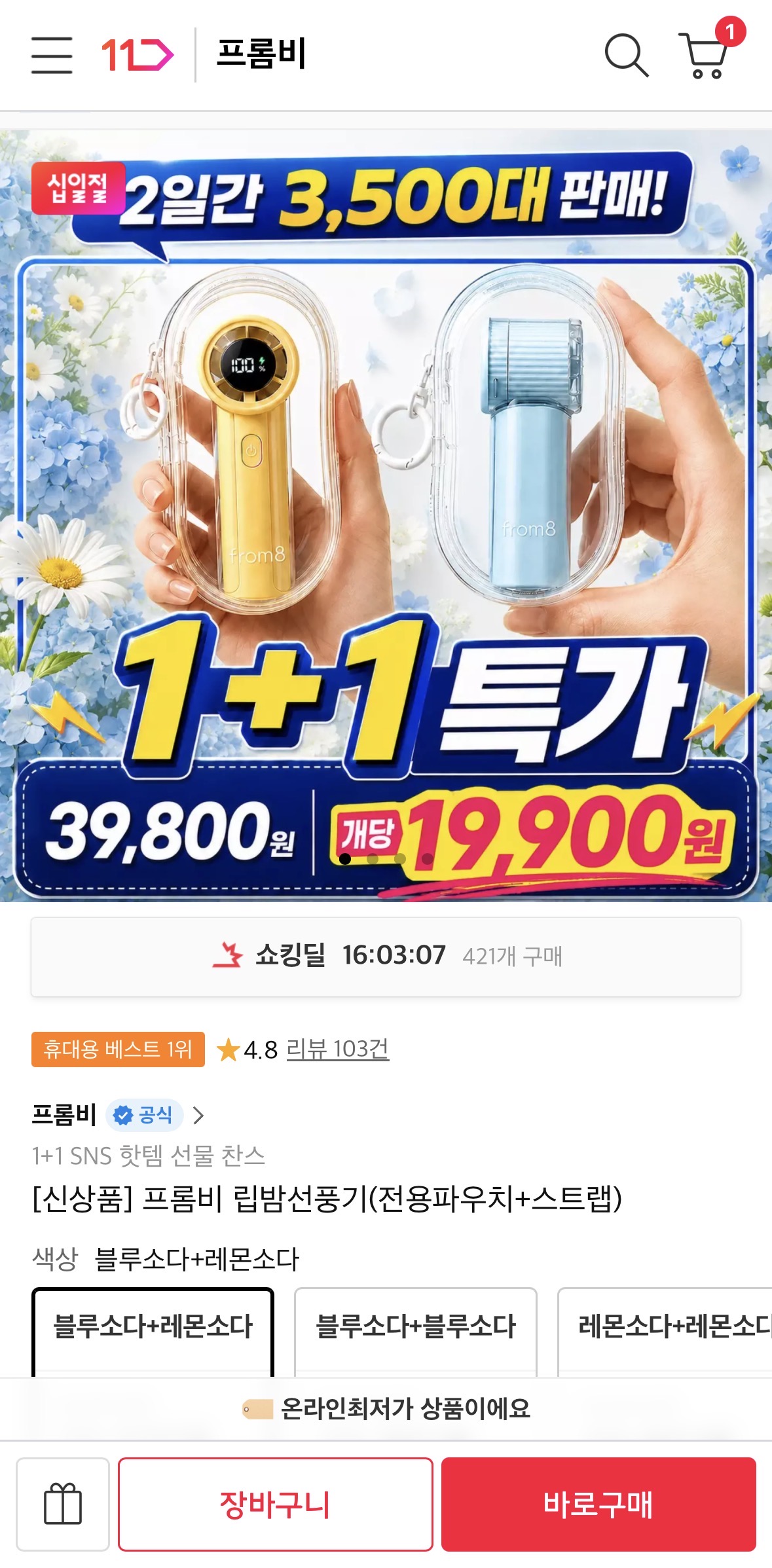 프롬비 립밤선풍기 1+1