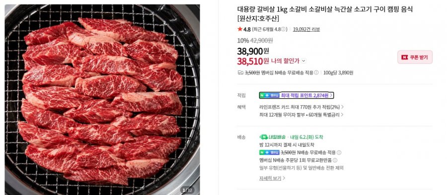 대용량 갈비살 1kg 소갈비 소갈비살 늑간살 소고기 구이 캠핑 음식 [원산지:호주산] (38,900/3,500원 맴버십 N배송 무료배송)