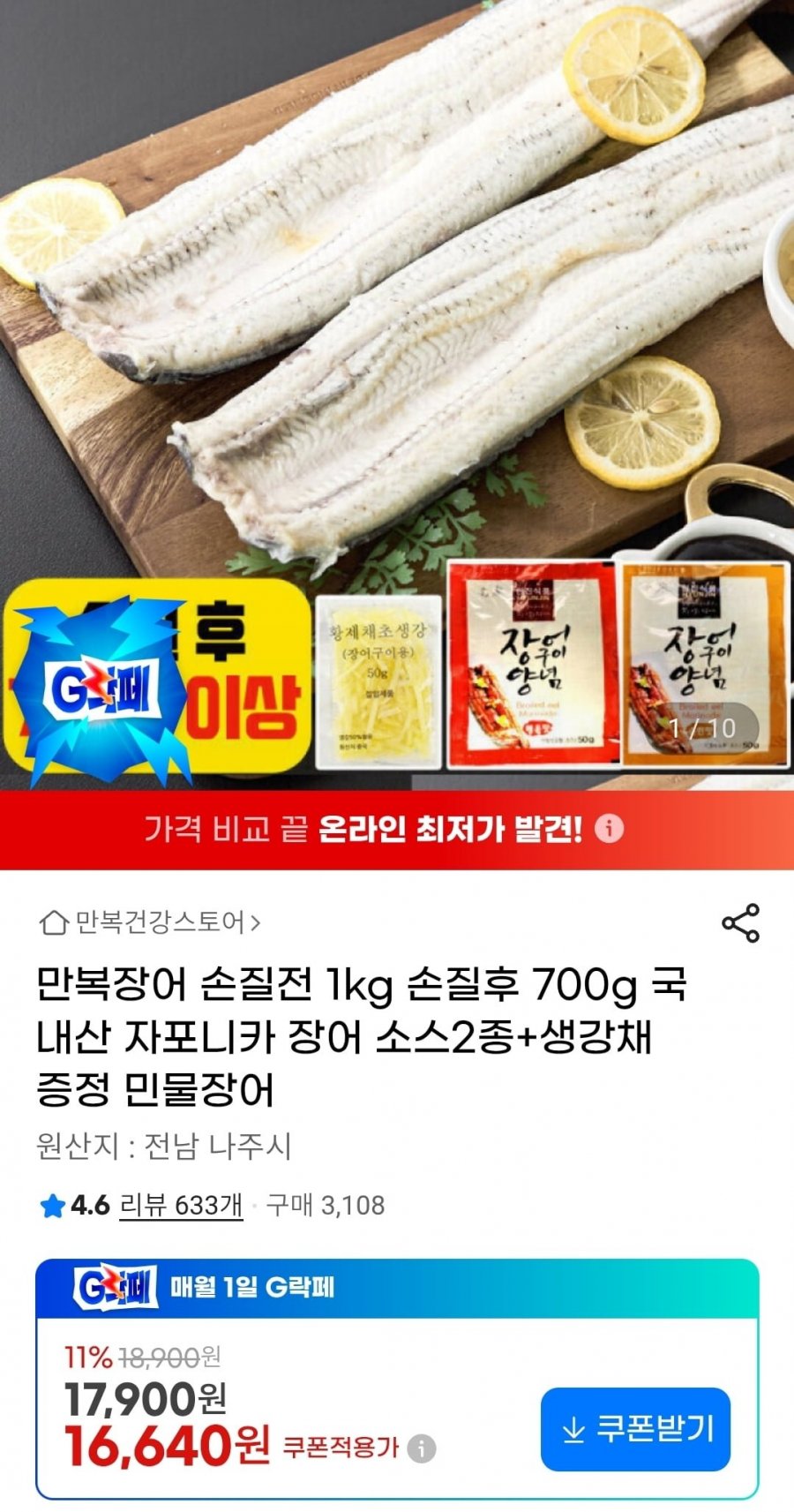 국내산 자포니카 민물장어 700g 소스2종+생강채(16,640원/무배)