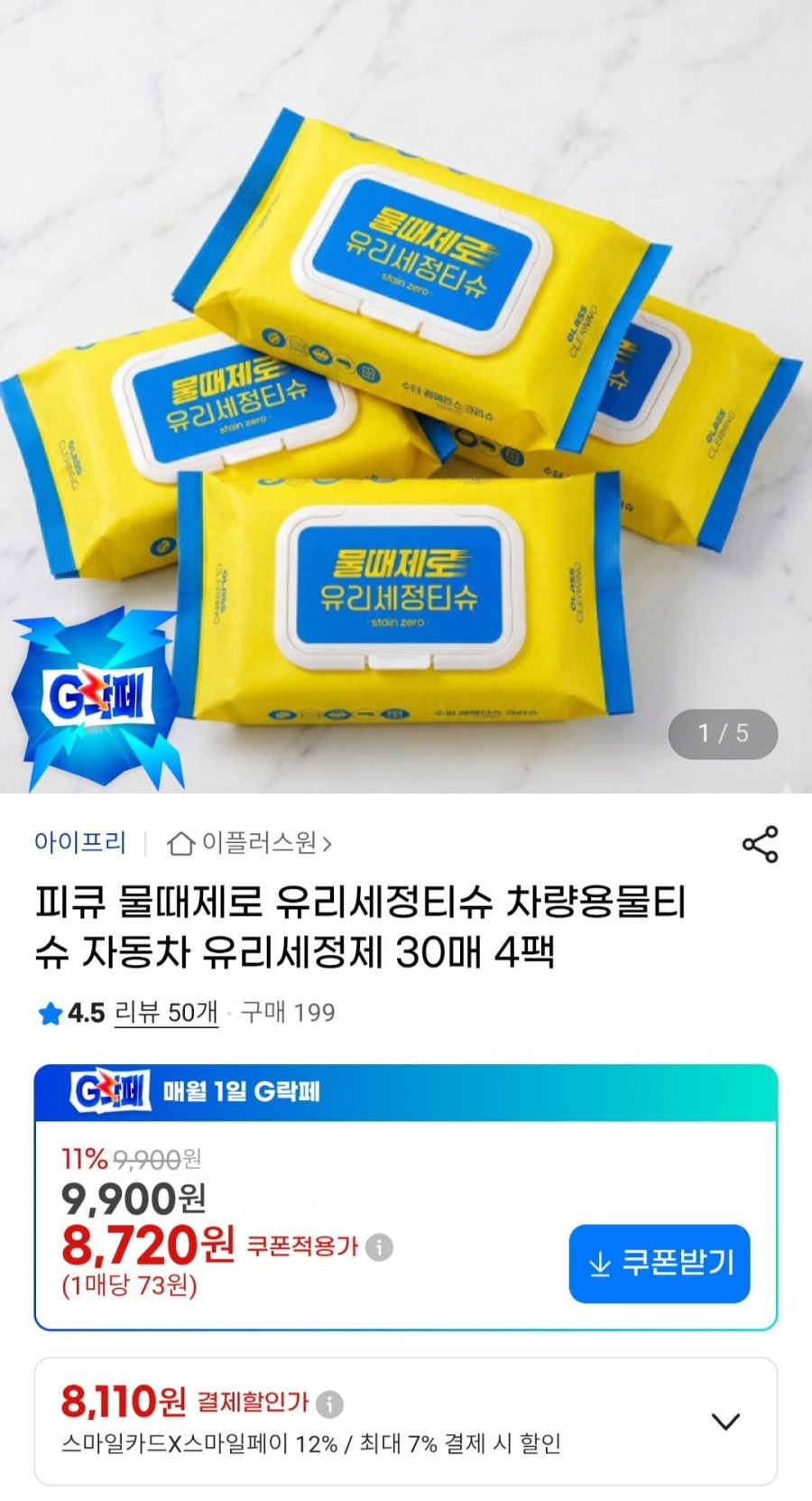 피큐 물때제로 유리세정티슈 30매 4팩 (8,110원/3,500원)