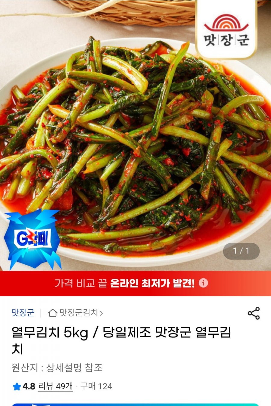 당일제조 열무김치 5kg (17,520원 / 무배)