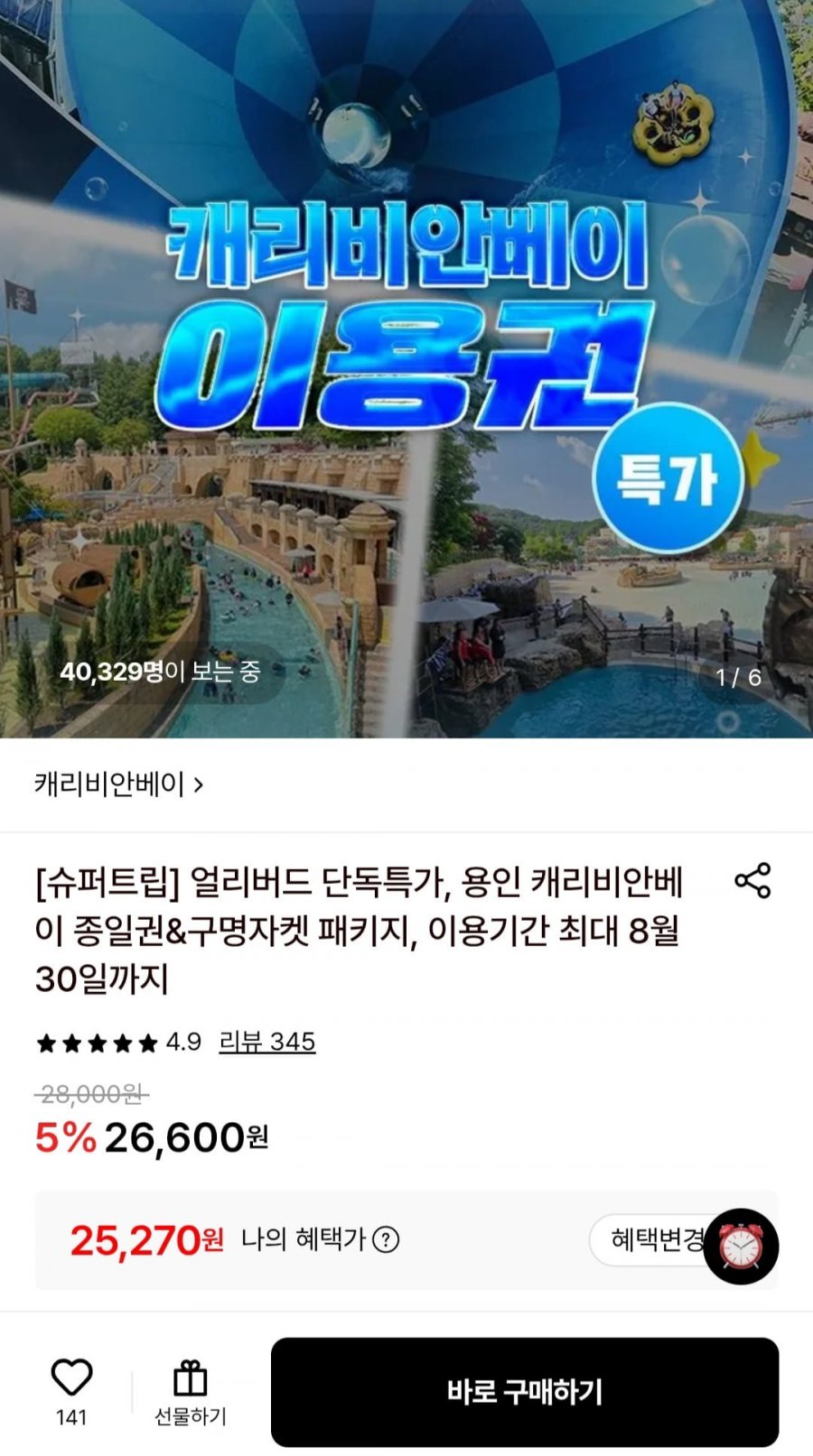 캐리비안베이 미들시즌 종일권 (25,270원/무료)