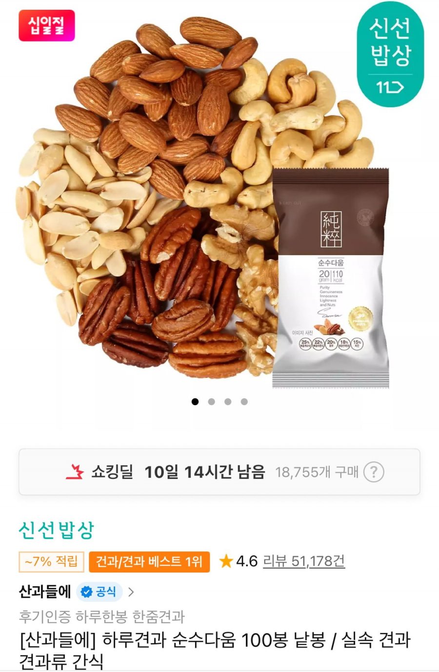 하루견과 순수다움 100봉 낱봉 (42,780원/무료)