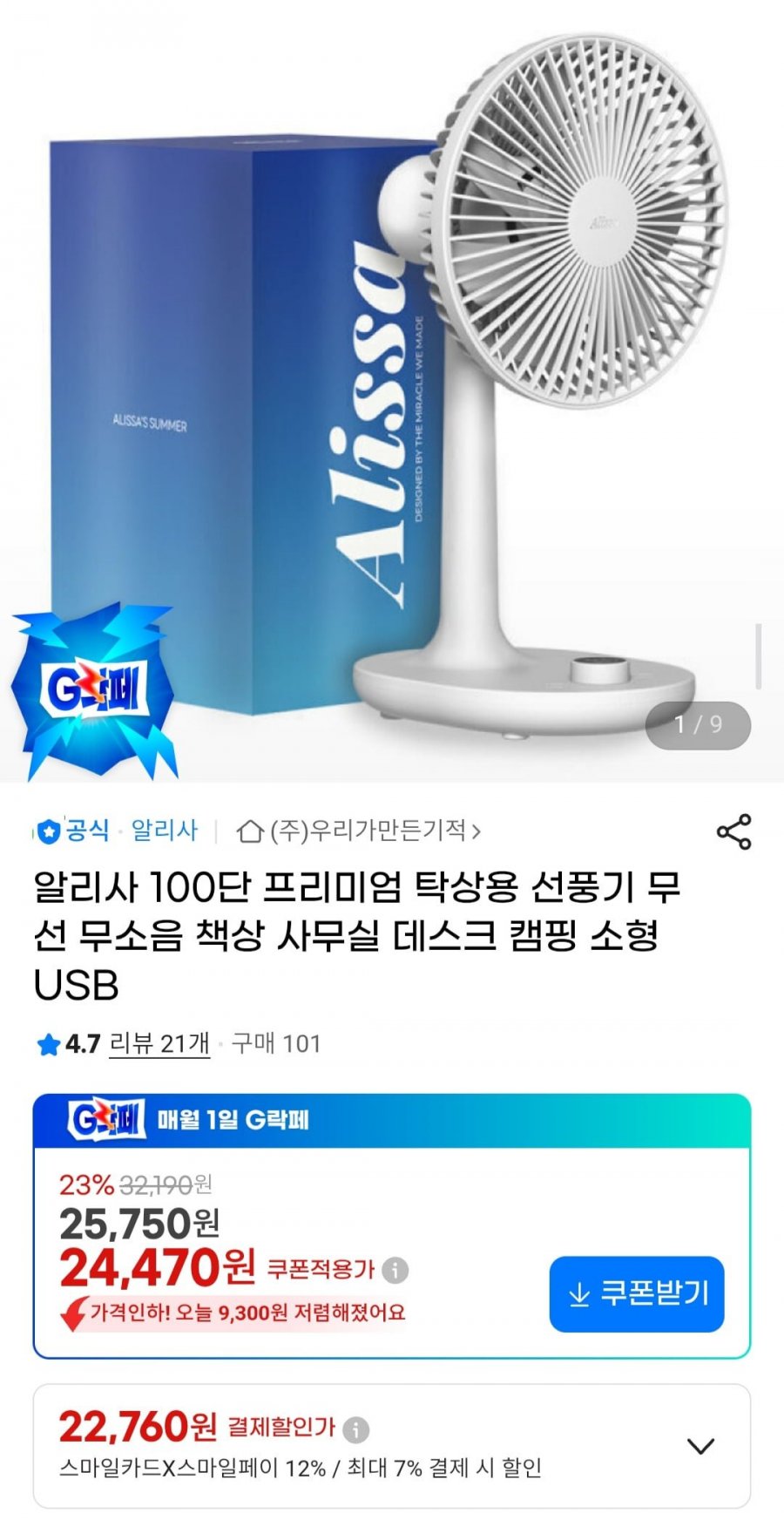 알리사 100단 프리미엄 탁상용 선풍기 (22,760원/무료)