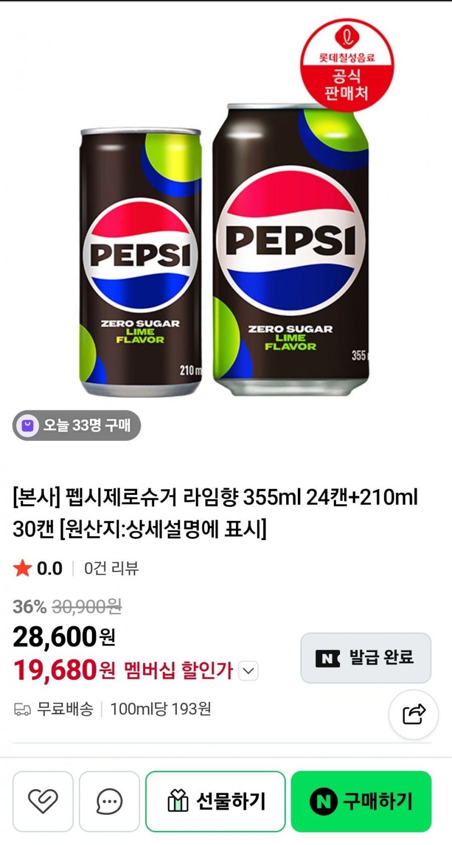 펩시제로슈거 라임향 355ml 24캔+210ml 30캔 (멤버십 19,680원/무료)