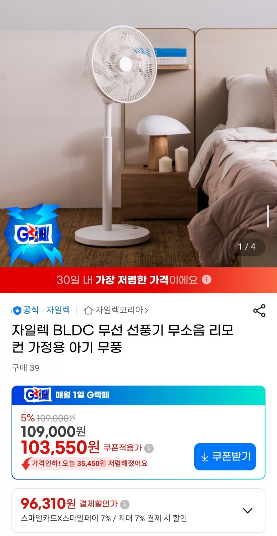 자일렉 BLDC 무선 선풍기 무소음 리모컨 (96,310원/무배)