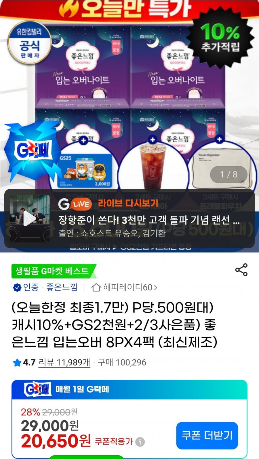 좋은느낌 입오버팬티 8px4팩+gs2천원 증정 (19,210원/무배)