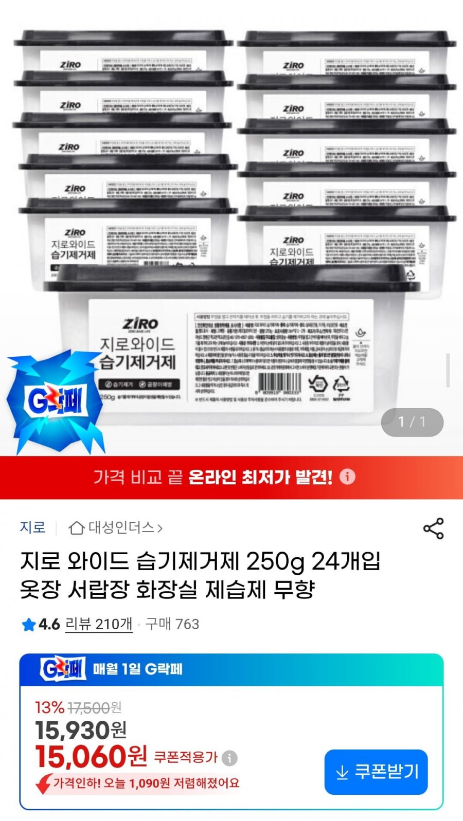 지로 와이드 습기제거제 250g 24개입 (15,060원/무배)